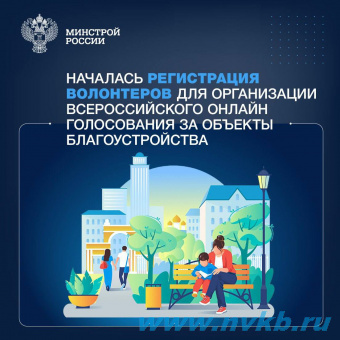 Открылась регистрация волонтеров для поддержки Всероссийского онлайн голосования за объекты благоустройства