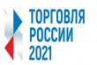 Стартовал прием заявок на четвертый ежегодный конкурс «Торговля России»