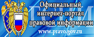 Официальный портал правовой информации