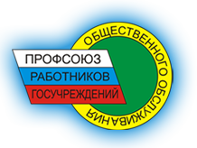Самарская областная организация общероссийского профсоюза работников государственных учреждений и общественного обслуживания