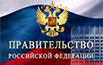 Правительство РФ